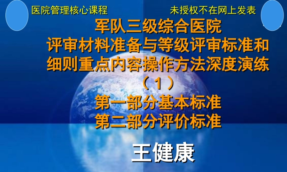 军队三级综合医院评审材料准备与评价标准重点内容操作方法深度演练第一部分基本标准第二部分评价标准.ppt