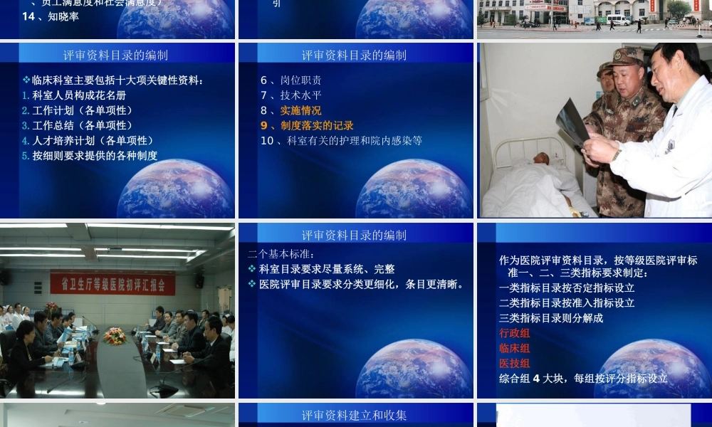 军队三级综合医院评审材料准备与评价标准重点内容操作方法深度演练第一部分基本标准第二部分评价标准.ppt