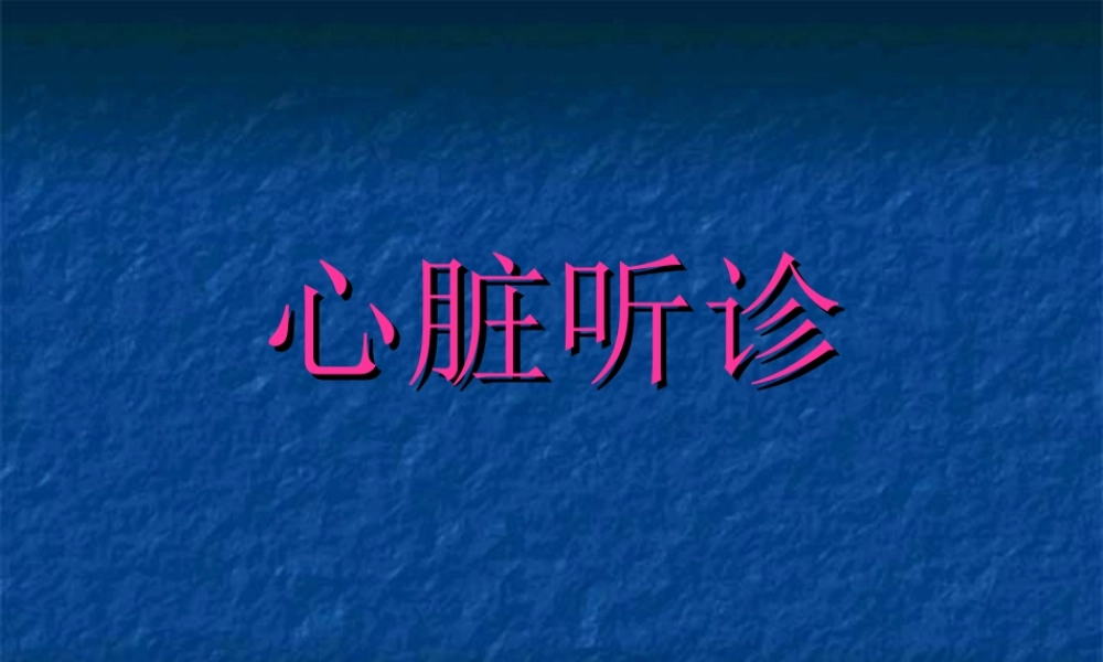 传统的心脏瓣膜听诊区有5个.ppt