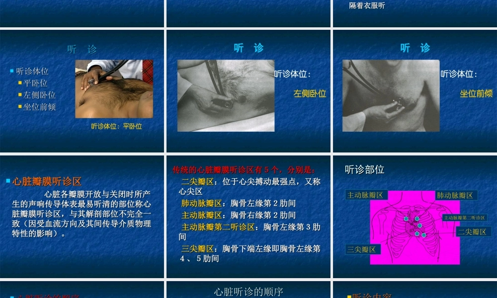 传统的心脏瓣膜听诊区有5个.ppt