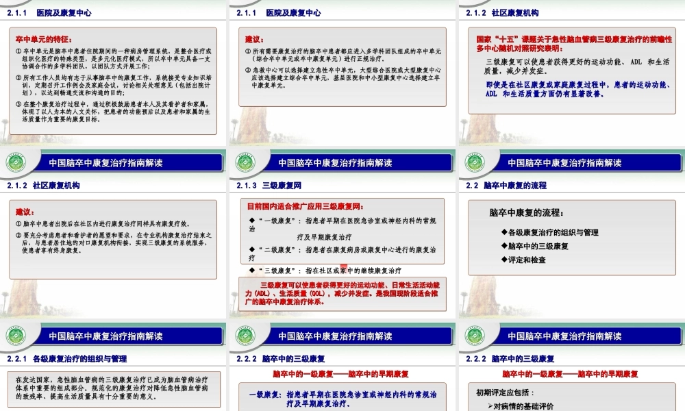 中国脑卒中康复指南解读.ppt