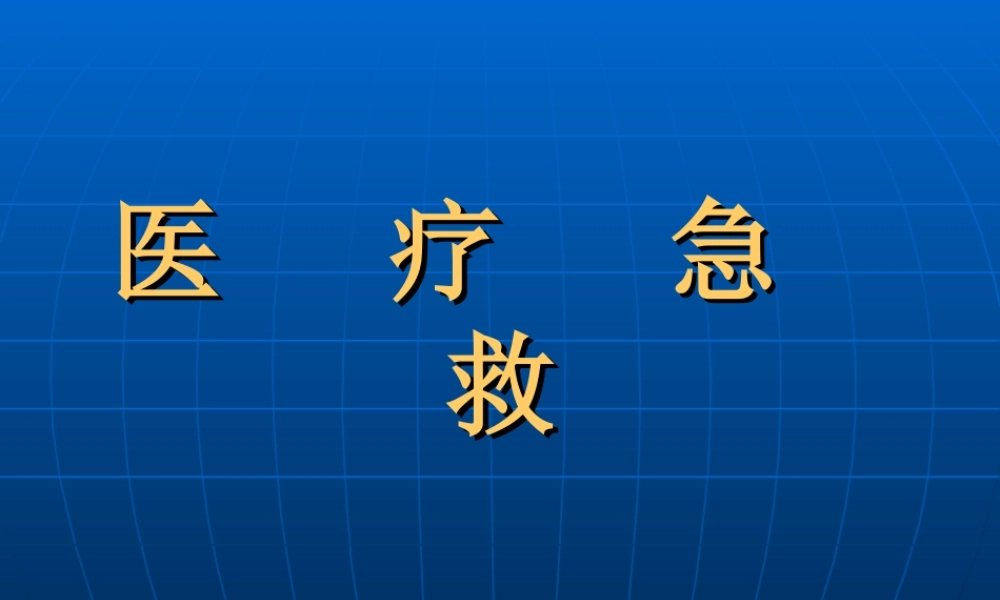 创伤急救讲义(新).ppt