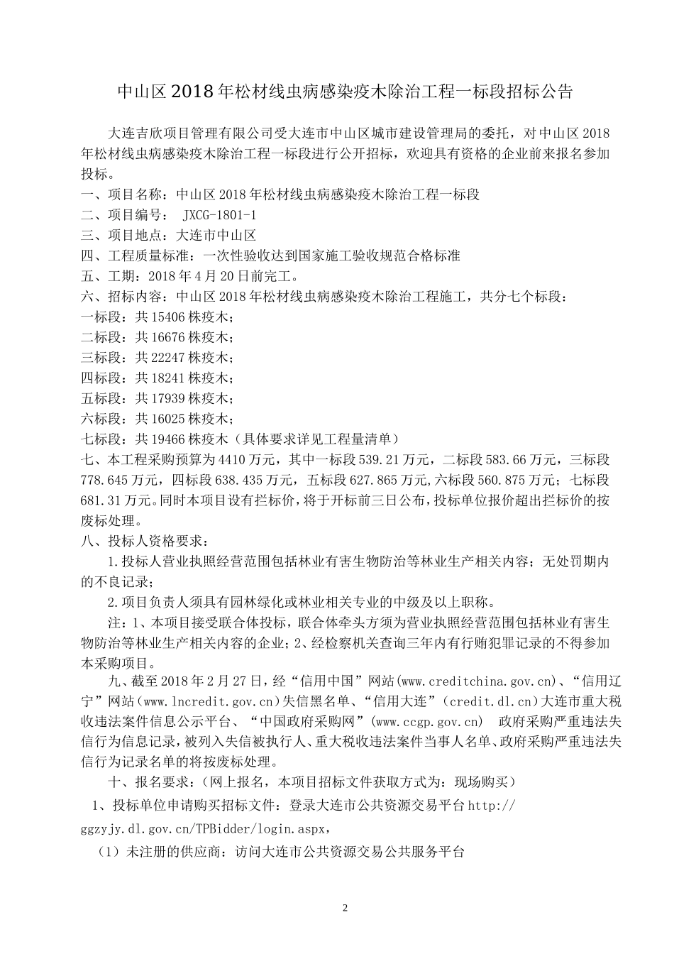 中山区2018年松材线虫病感染疫木除治工程一标段.doc_第2页