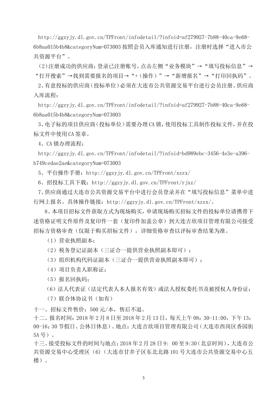 中山区2018年松材线虫病感染疫木除治工程一标段.doc_第3页