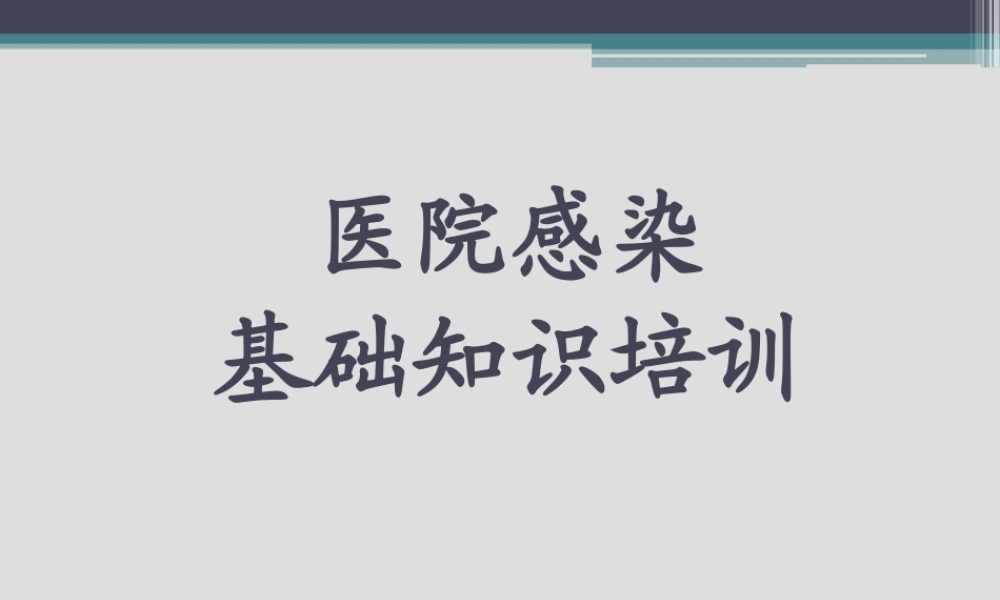 医院感染-手卫生.ppt