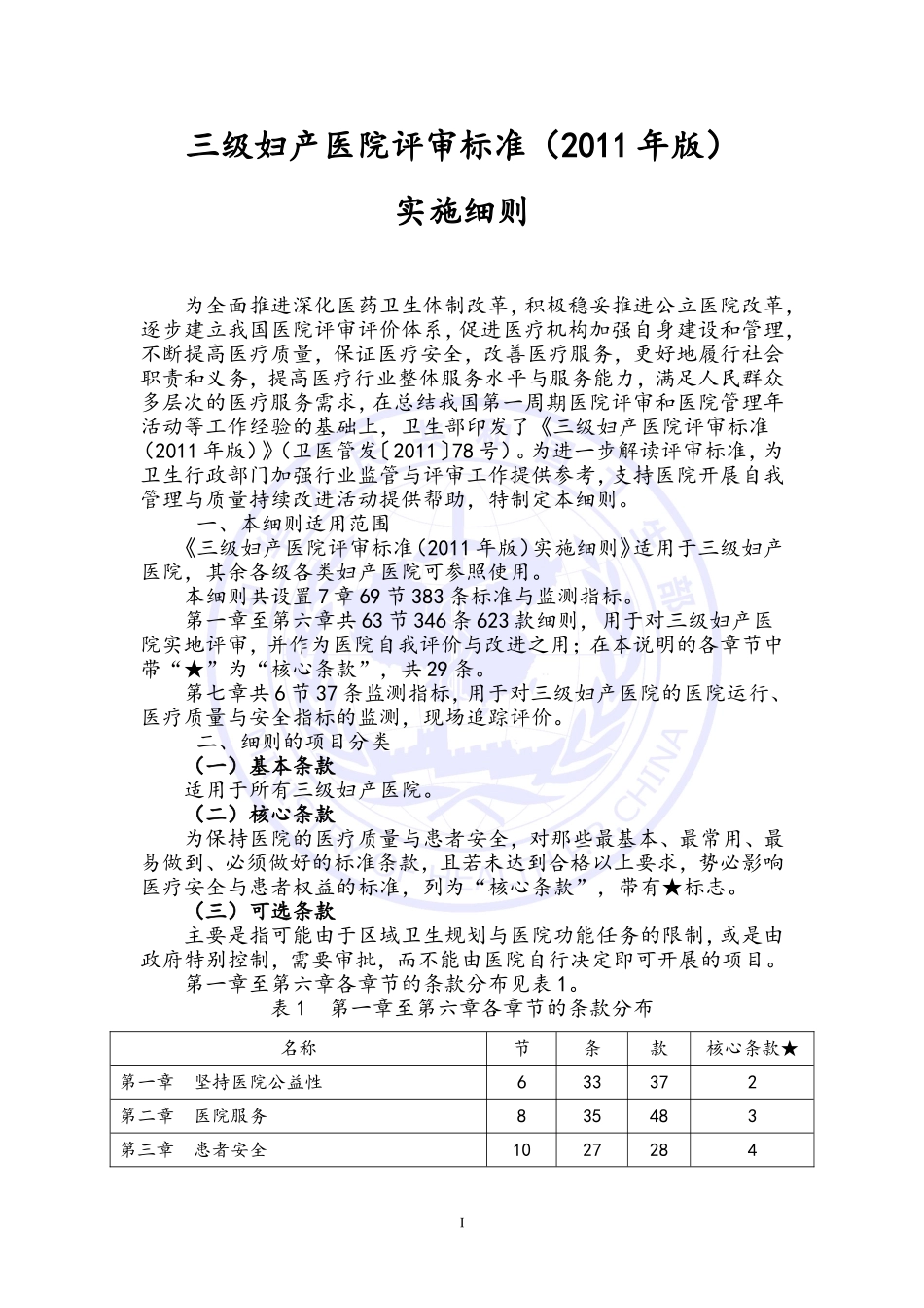 三级妇产医院评审标准(2011年版)实施细则.doc_第1页