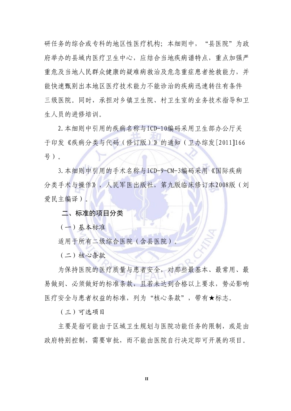 二级综合医院评审标准(2012年版)实施细则.doc_第2页