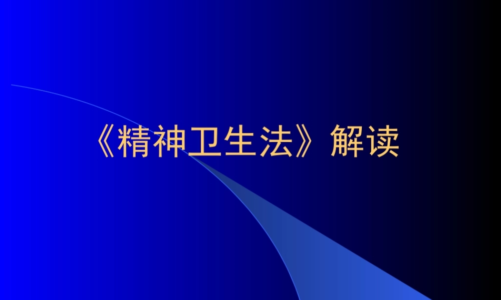 《精神卫生法》解读.ppt