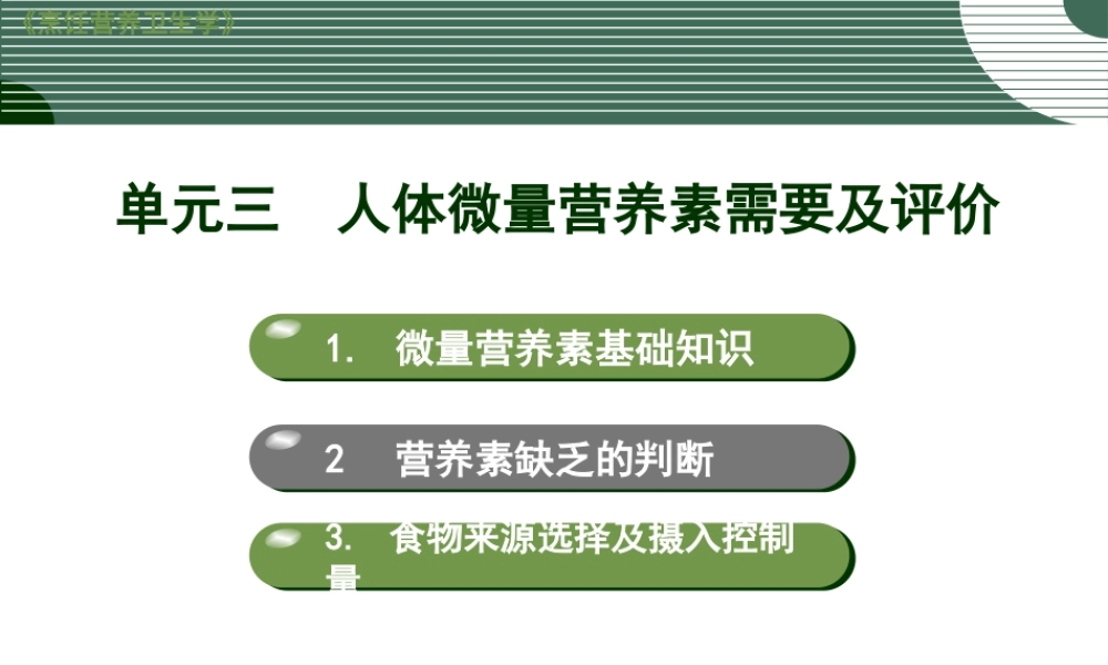 人体微量营养素需要及评价.ppt