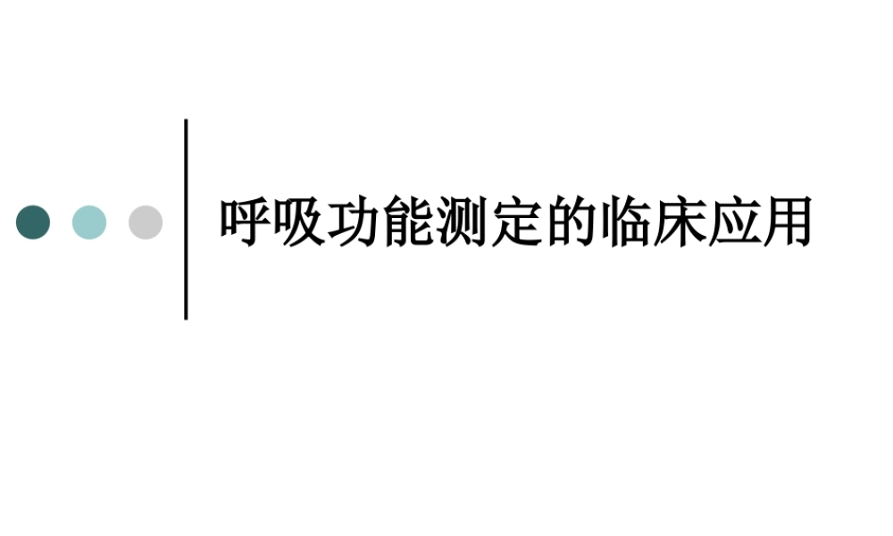 呼吸功能及纤维支气管镜.ppt