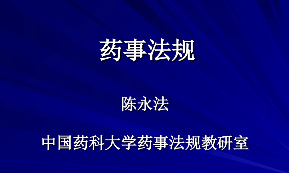 中国药事法规讲义.ppt