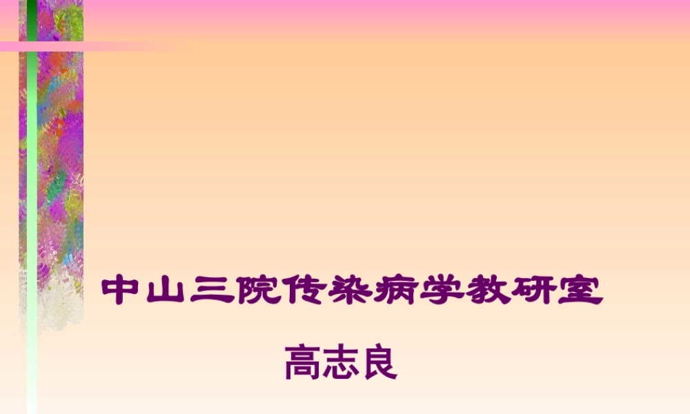中山三院传染病学教研室(精).ppt