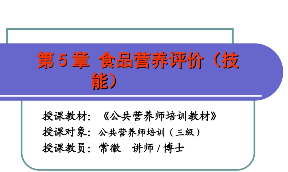 公共营养师食品营养评价(三级精华版).ppt