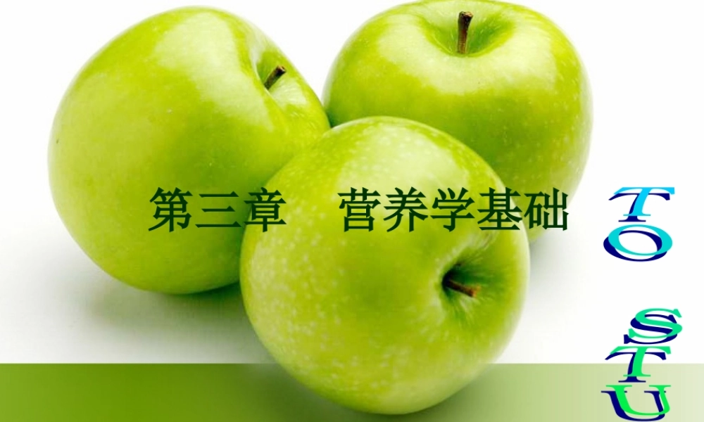 公共营养师基础-第三章-营养学基础.ppt