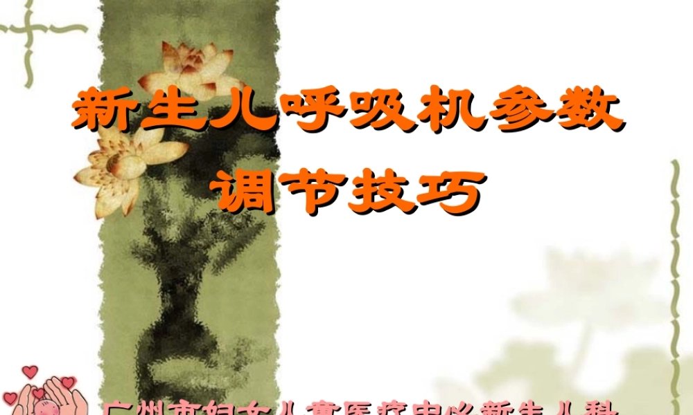 儿科呼吸机调整技巧.ppt