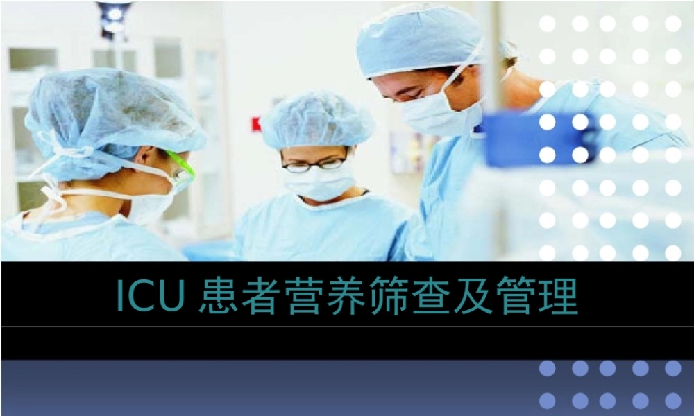 ICU患者营养.ppt