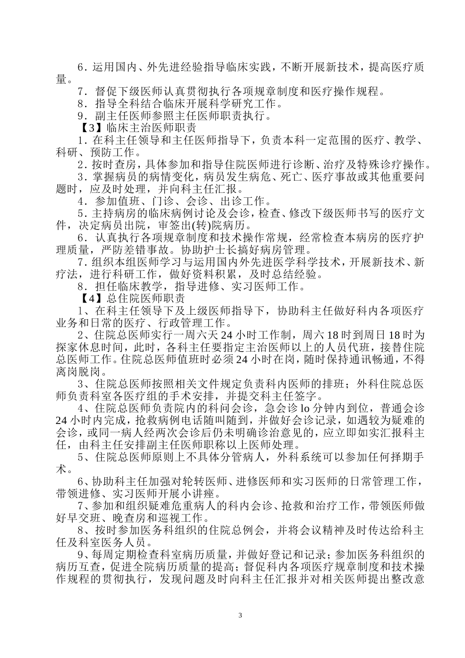 医务人员岗位职责汇总.doc_第3页