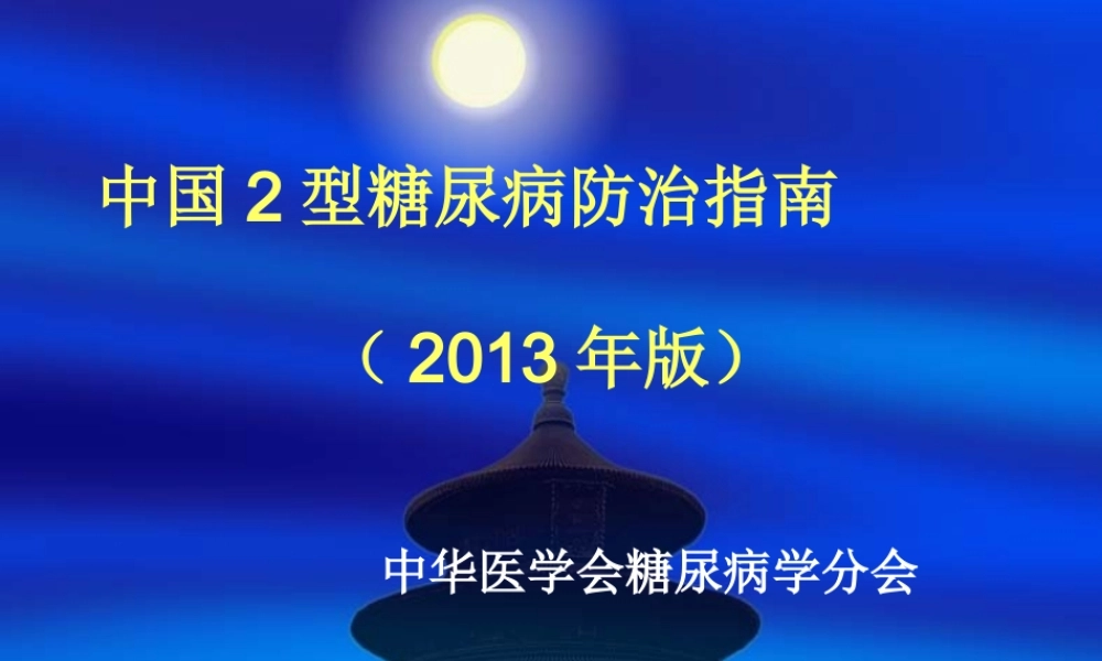 中国2型糖尿病防治指南(2013年版).ppt