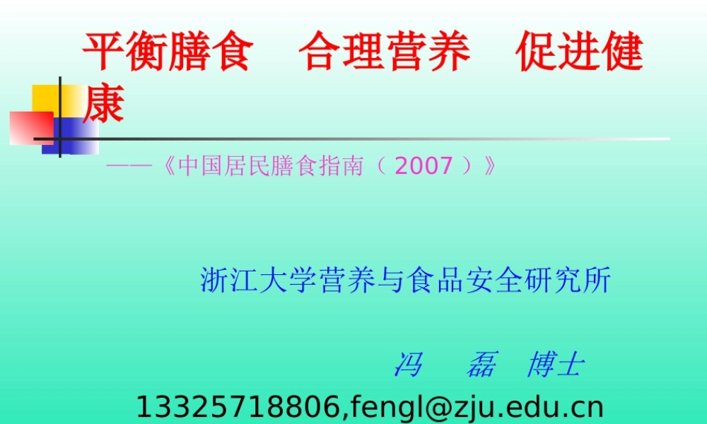 平衡膳食--合理营养--促进健康.ppt