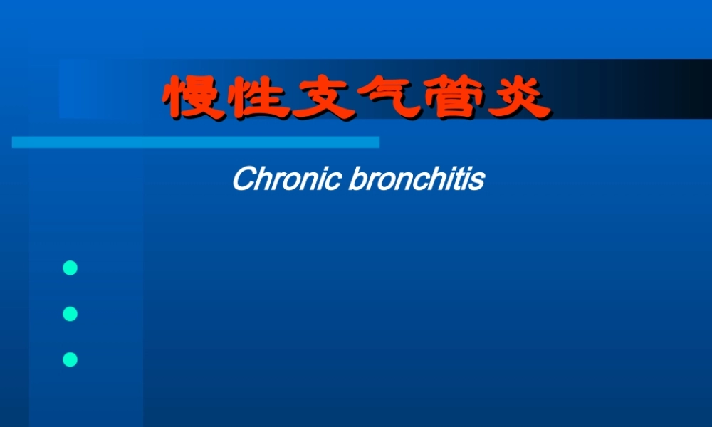 慢支、慢阻肺、肺心病.ppt
