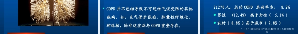 慢支、慢阻肺、肺心病.ppt