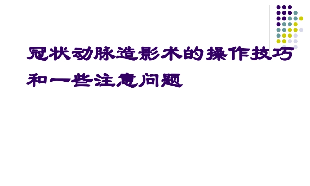 冠脉造影术jiangkegao.ppt