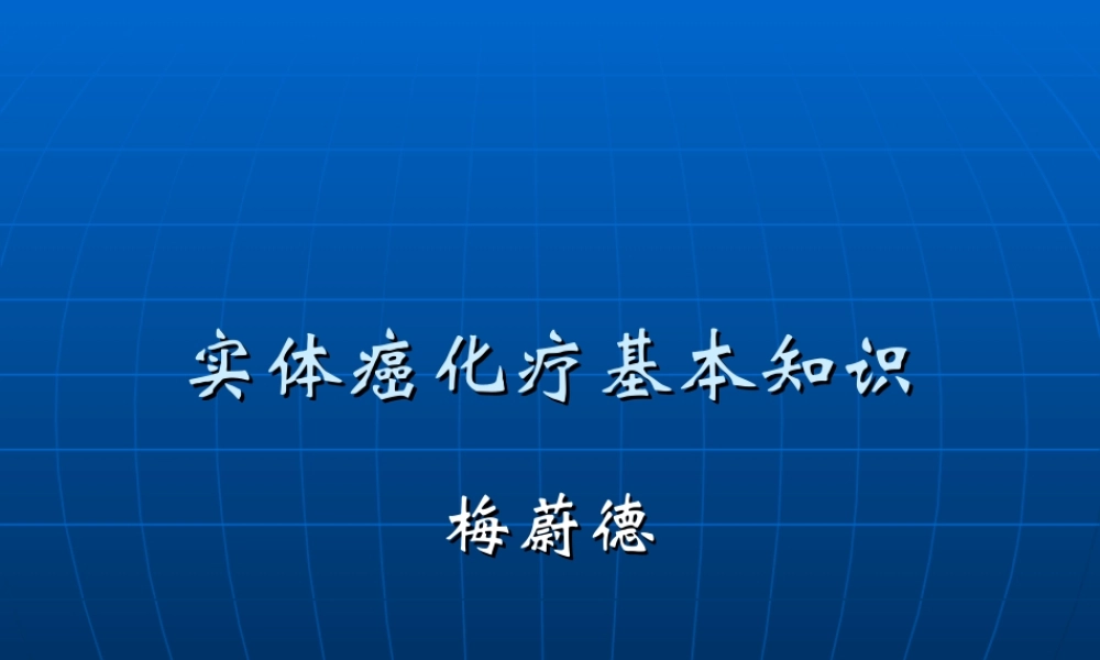 实体癌化疗基础知识.ppt