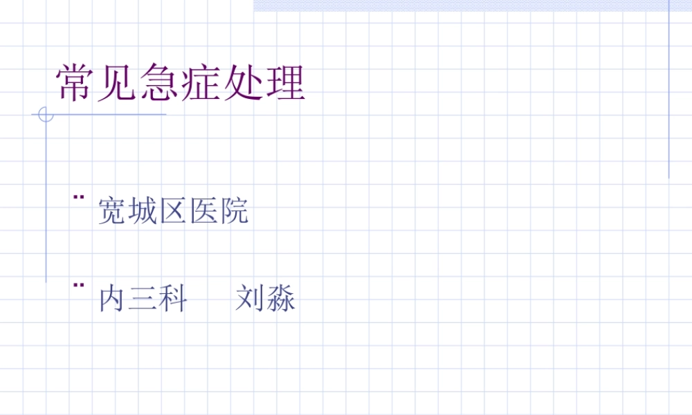 常见急症处理.ppt