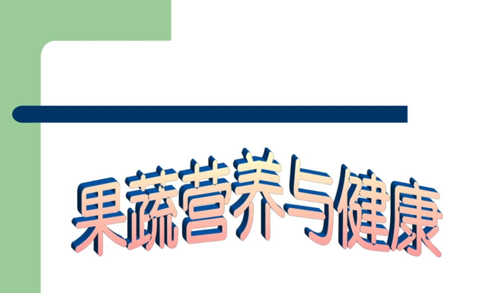 果蔬营养与健康11-总复习.ppt
