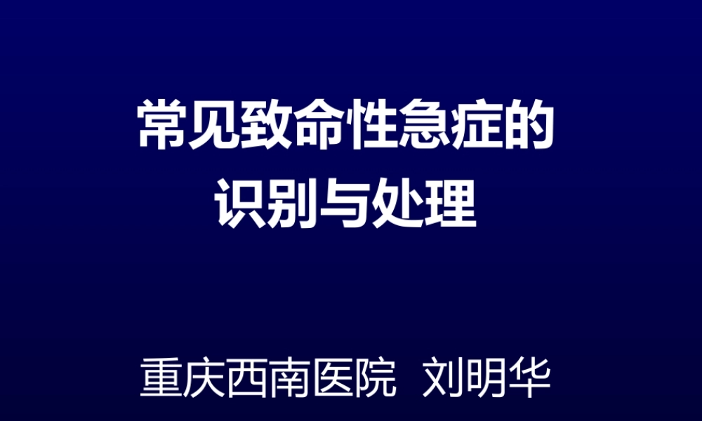 常见致命性急症的识别与处理.ppt