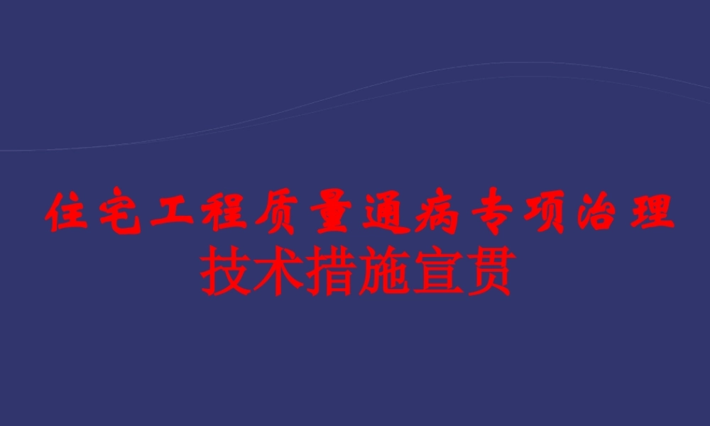 住宅工程质量通病专项治理技术措施讲义(附图片).ppt