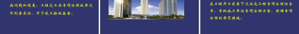 住宅工程质量通病专项治理技术措施讲义(附图片).ppt