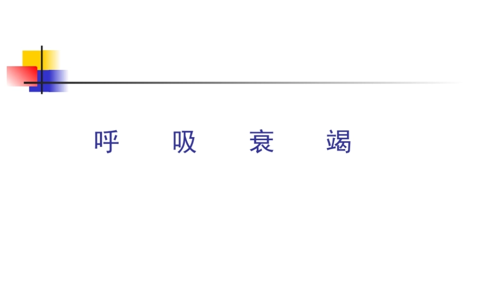 呼吸衰竭.doc.ppt