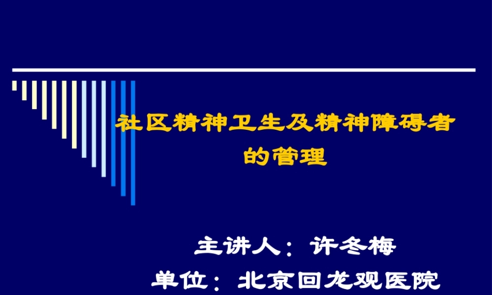 社区精神卫生.ppt