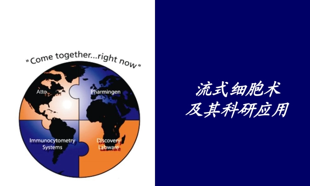 流式细胞术及其科研应用.ppt