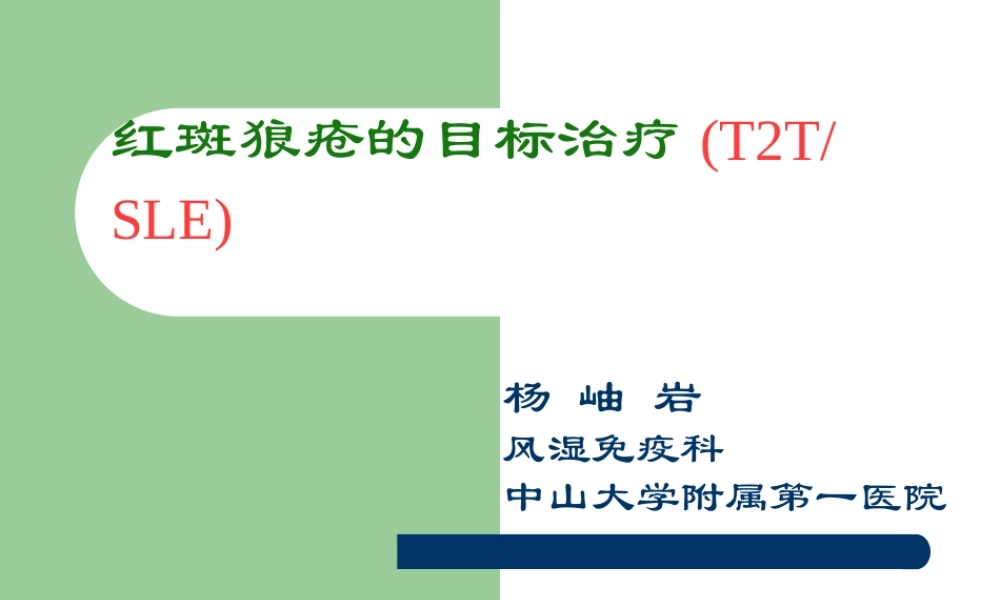 杨岫岩.系统性红斑狼疮(2015年省医).ppt