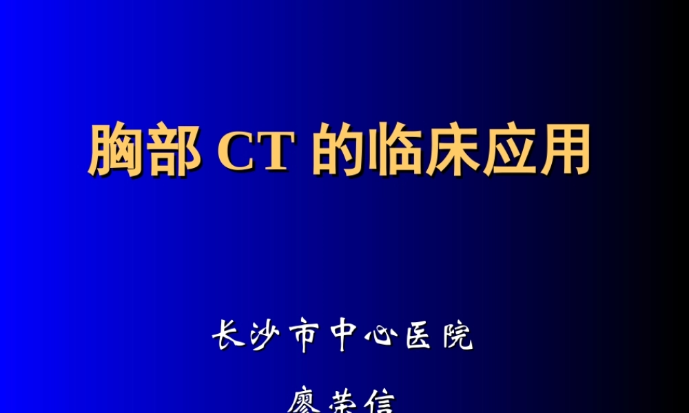 呼吸CT新.ppt