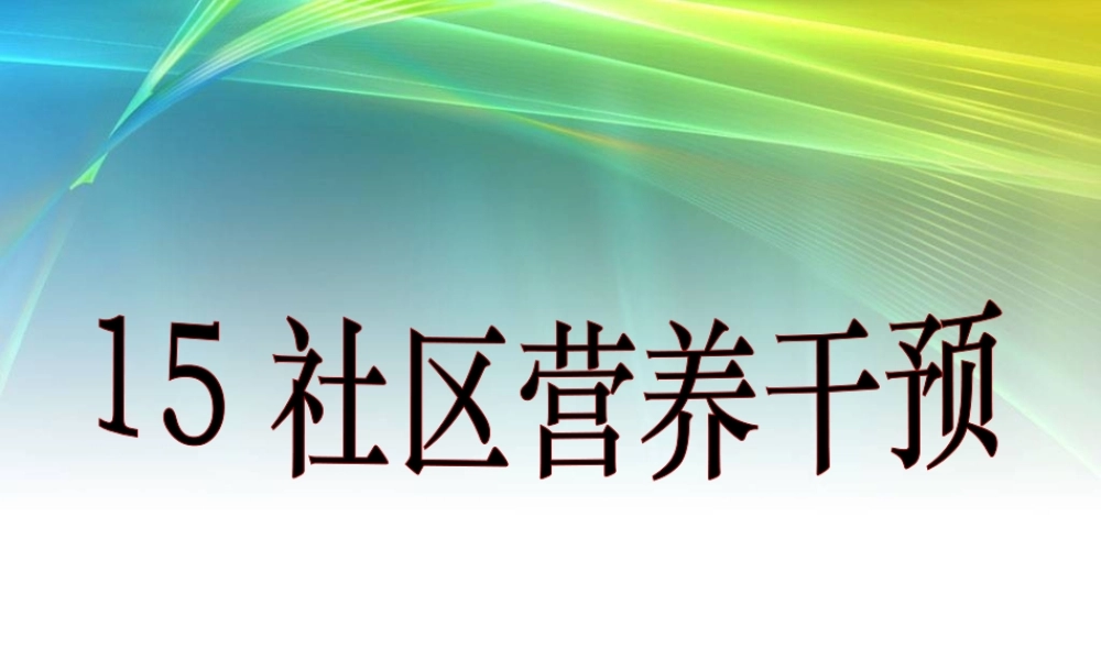 社区营养干预.ppt