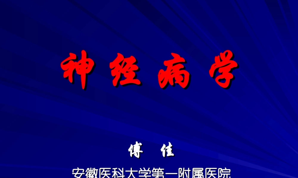 神经病学总论(第六版)资料.ppt