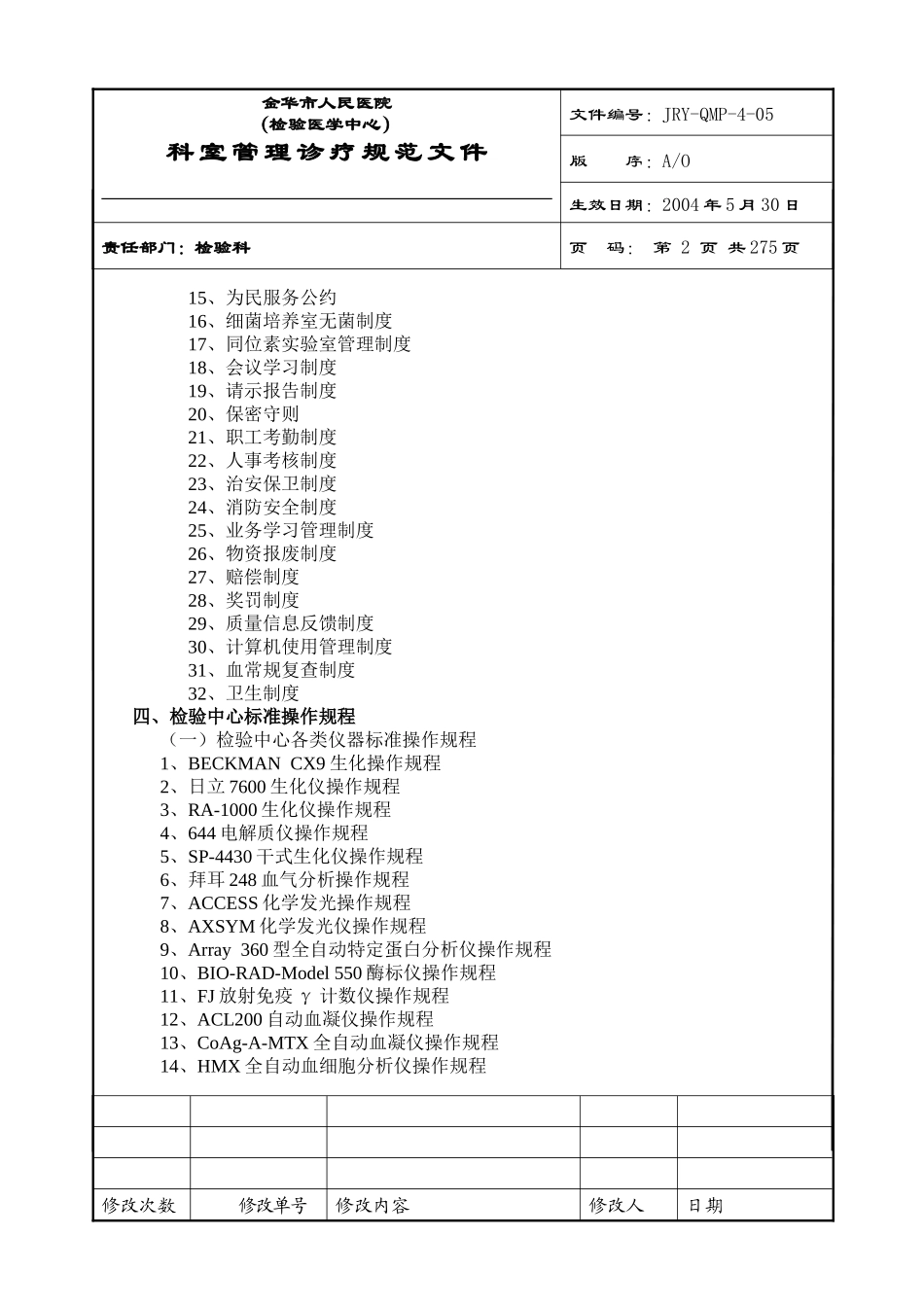 医院检验科完整SOP程序文件.doc_第2页