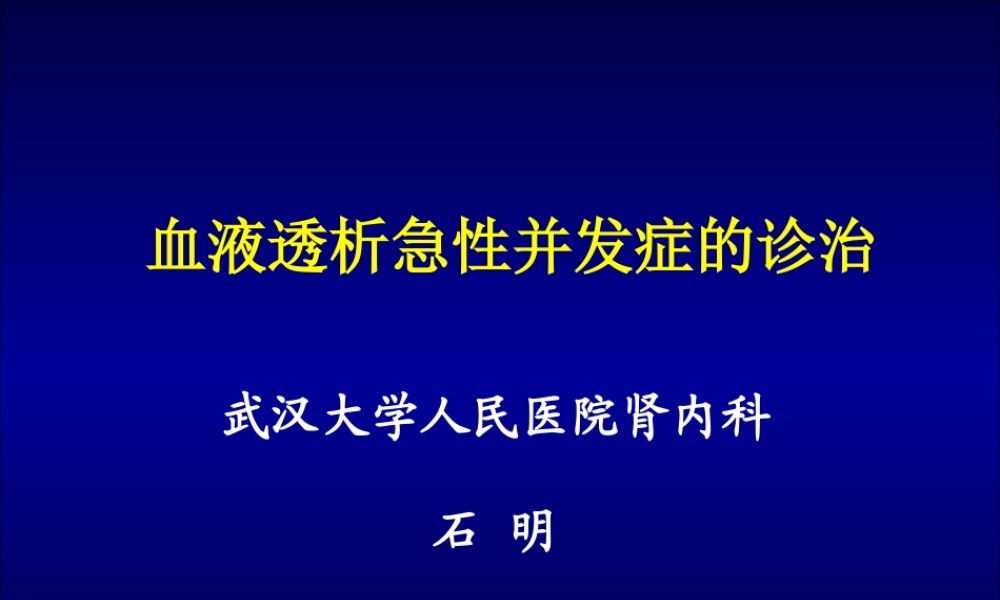 7-血液透析急性并发症.ppt