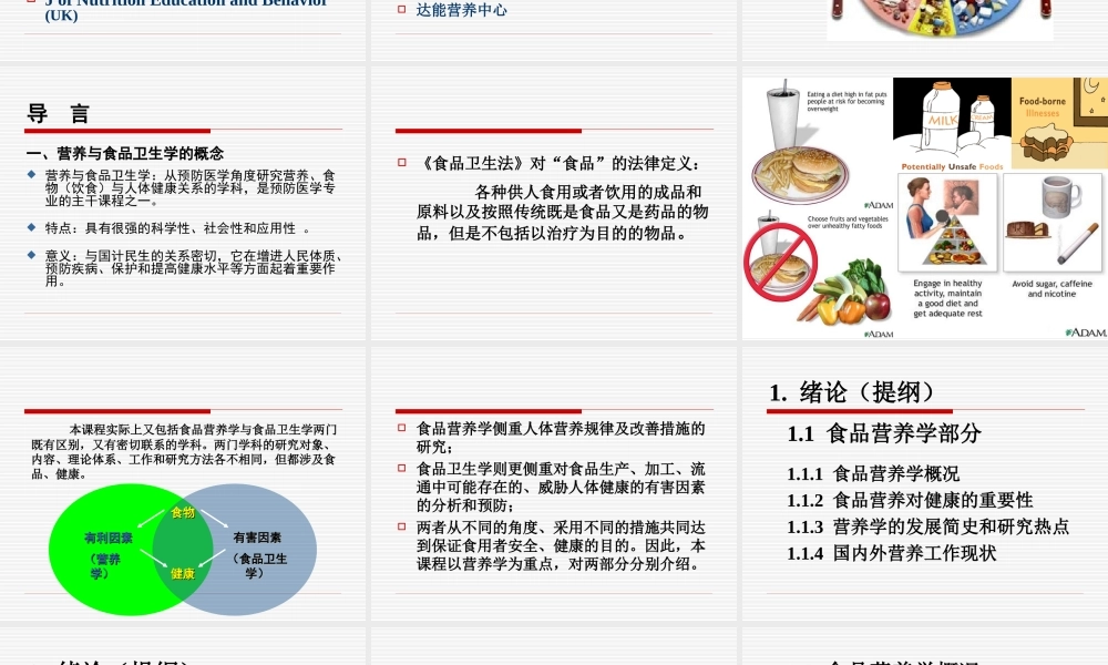 食品营养与卫生学-绪论.ppt