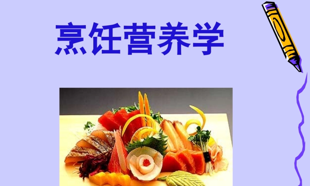 李执涛烹饪与营养.ppt