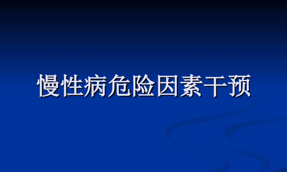 慢性病危险因素干预.ppt