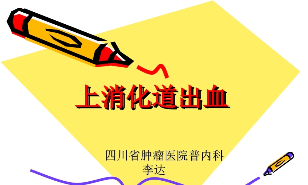 上消化道-出血.ppt