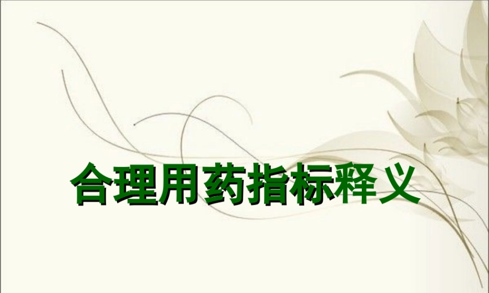 合理用药指标释义.ppt
