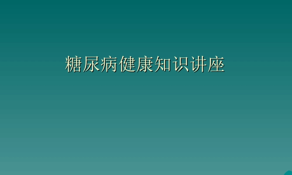 糖尿病健康知识讲座.ppt2222.ppt