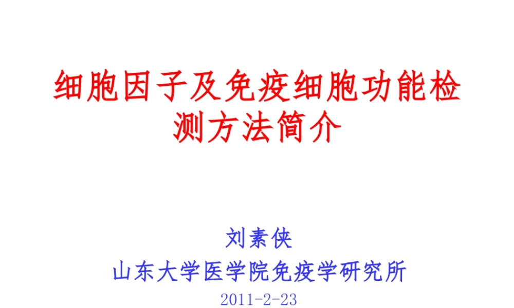 流式细胞术的原理和应用.ppt