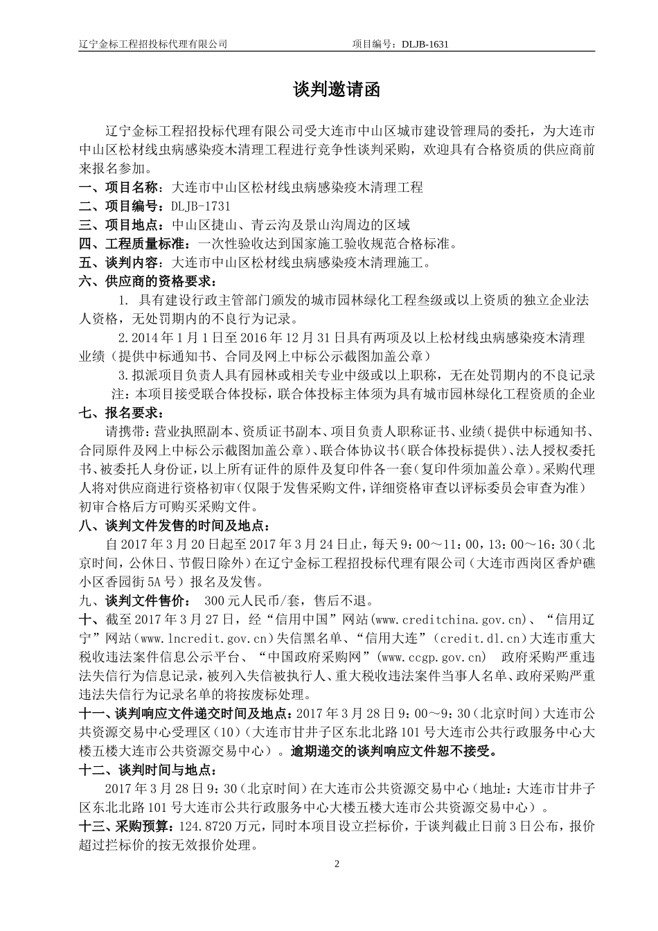 大连中山区松材线虫病感染疫木清理工程.doc_第3页