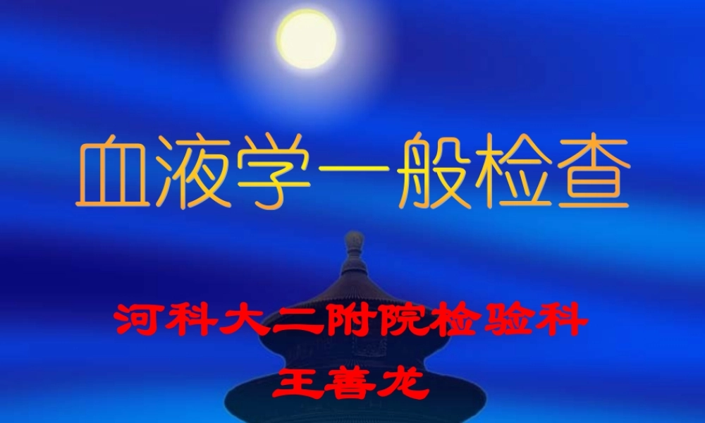 血液学一般检查(一).ppt